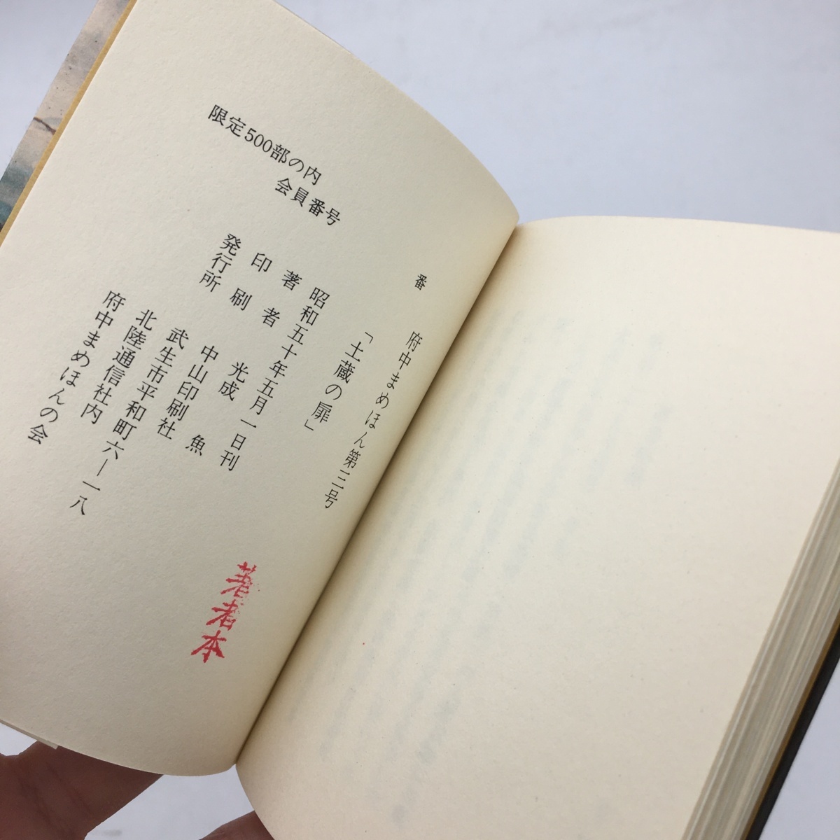 【府中まめほん3】 土蔵の扉　光成魚　著者本　限定500部　昭和50　袋と通信付き　福井県　三国町　歴史_画像4