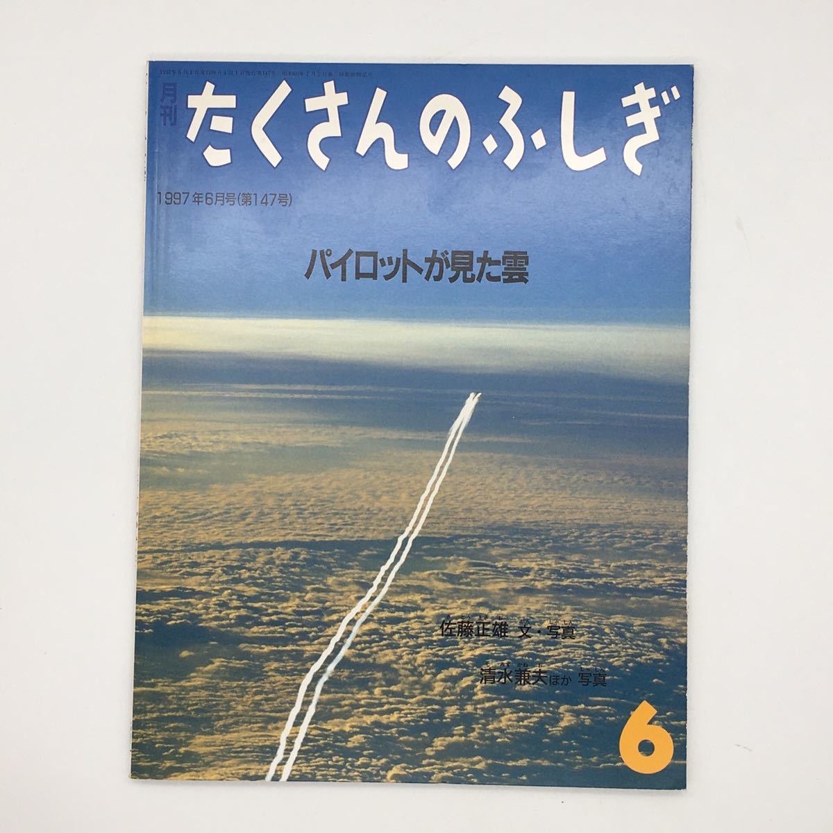 【たくさんのふしぎ】　147号「パイロットが見た雲」　佐藤正雄　清水兼夫　1997年6月号