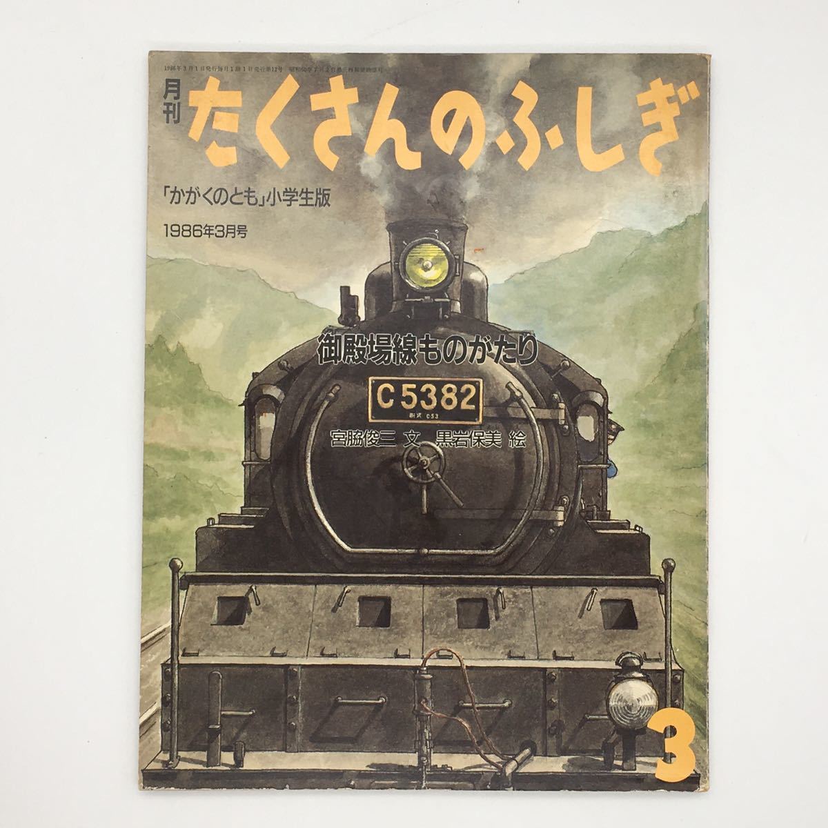 【たくさんのふしぎ】 12号「御殿場線ものがたり」 宮脇俊三 黒岩保美 1986年3月号の画像1