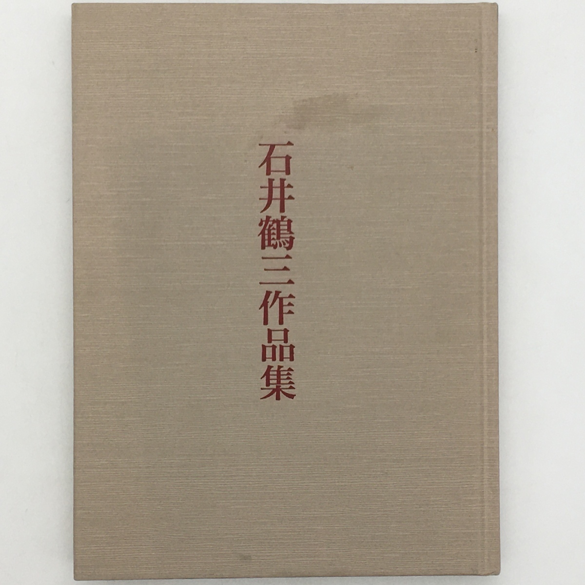 【図録】石井鶴三作品集 : 東京芸術大学時代を中心として　碌山美術館 編　1992年　186ページ　作品50点ほど掲載　☆彫刻　萩原碌山　b8yn9_画像1