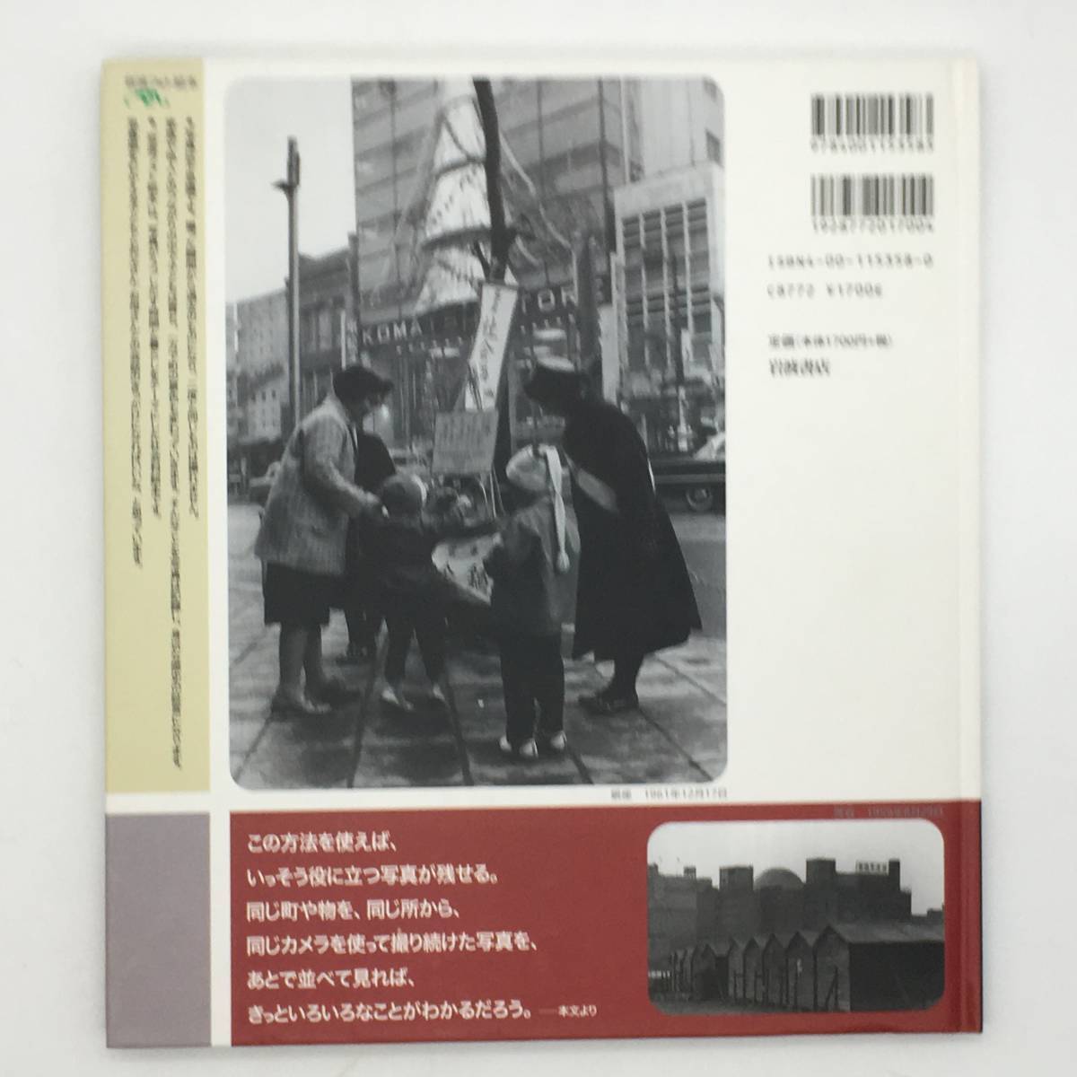 【写真集】東京は変わった : 定点撮影50年 富岡畦草 文・写真　岩波書店　2004年　44p ☆風景写真　古写真　p2yn29_画像7