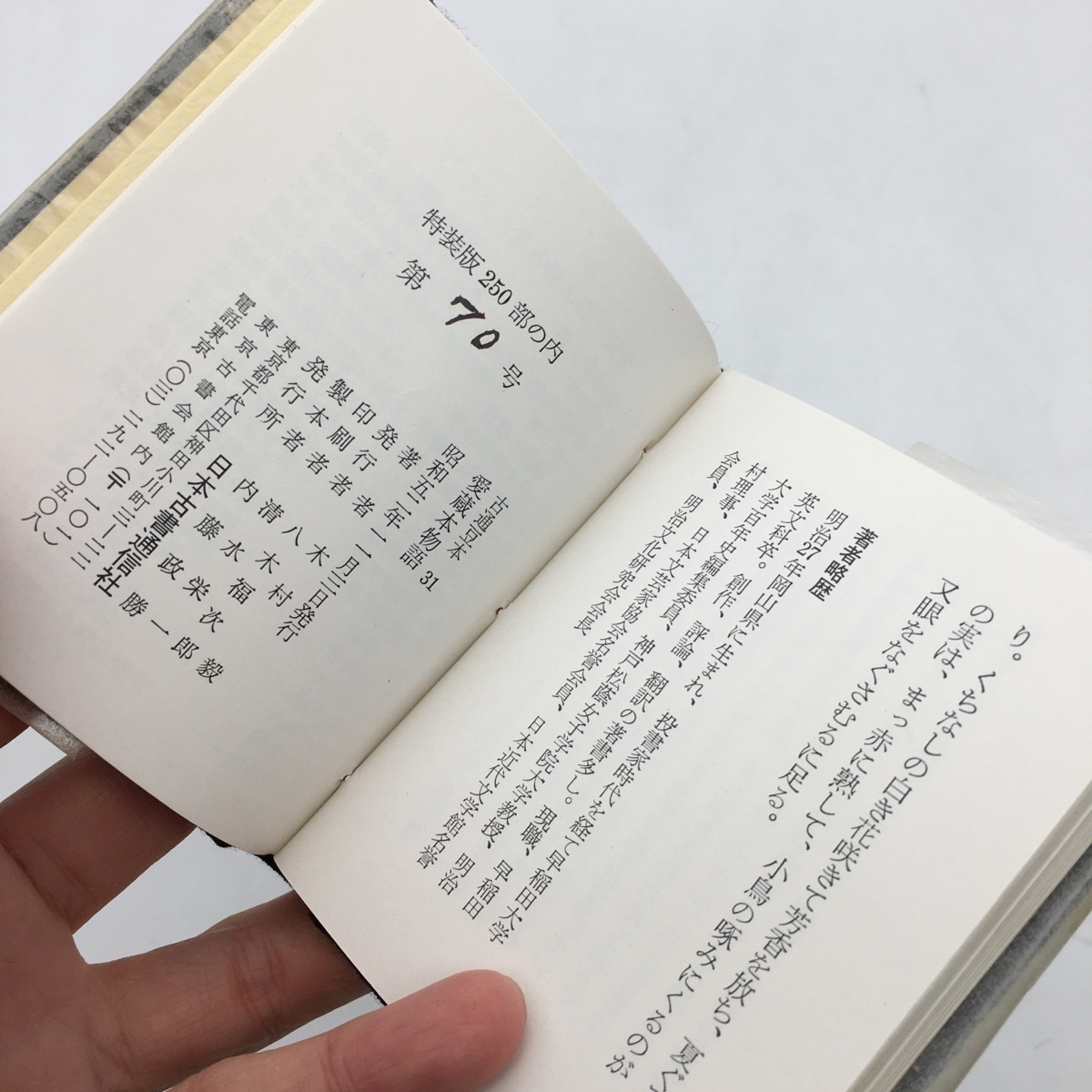 【古通豆本31】 愛蔵本物語 　木村毅　特装版　限定250部　昭和52　こつう　荷風の英文ラブ・レター　二葉亭のエスペラント本　他_画像5