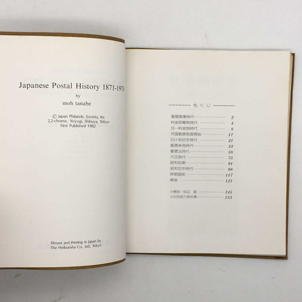 【郵趣】 日本郵便史 1871-1970〈JAPEX'82〉記念出版　　天野安治　両近距離、外国郵便、旧小判切手、大正、昭和、終戦ほか　文献　c5_画像3