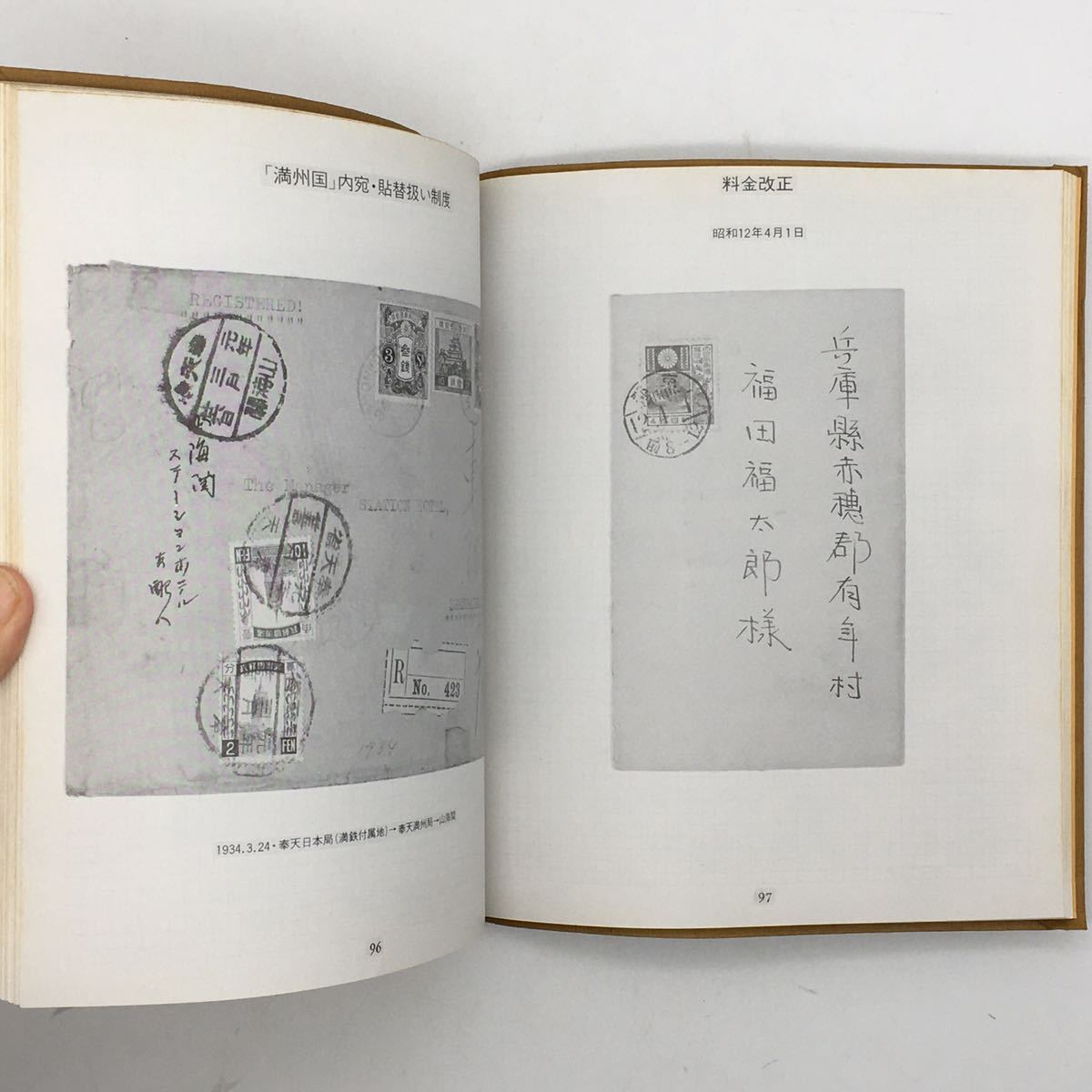 【郵趣】 日本郵便史 1871-1970〈JAPEX'82〉記念出版　　天野安治　両近距離、外国郵便、旧小判切手、大正、昭和、終戦ほか　文献　c5_画像5