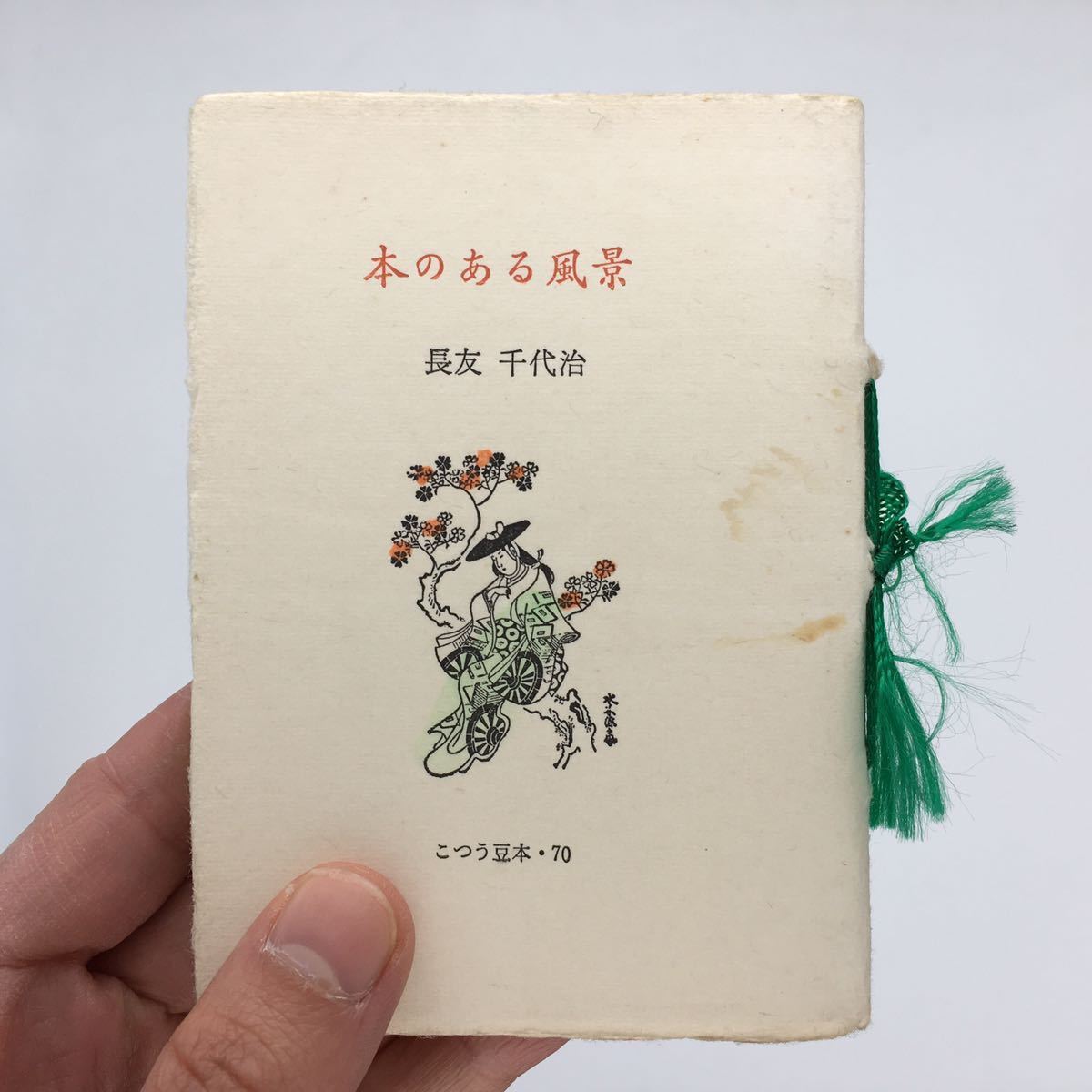 【こつう豆本70】本のある風景　長友千代治　古通豆本70　昭和60/並装/日本古書通信社/貸本屋/草紙洗い/「風俗としての本屋、読書」ほか_画像1