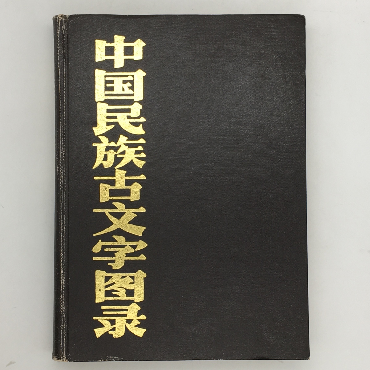 【書道】中国民族古文字図録　　中国社会科学出版社　1990年 412ページ　☆拓本　習字　隷書　c2yn9_画像1