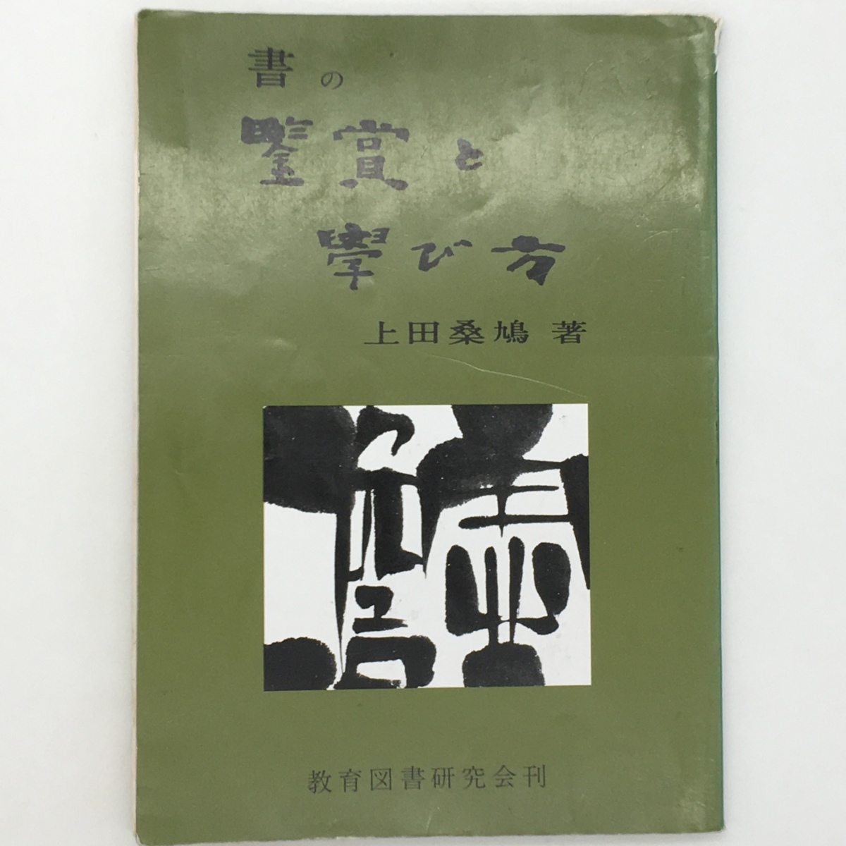 【書道】上田桑鳩 著「書の鑑賞と学び方」教育図書研究会　1969年　176p　☆習字　楷書　c2yn9_画像1