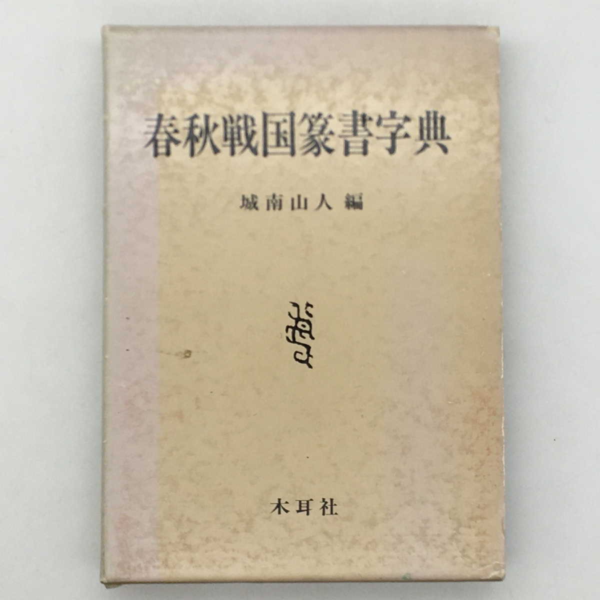 【書道】春秋戦国篆書字典　城南山人 編著　木耳社　332p　1988年　☆篆刻　習字　t5yn9_画像1