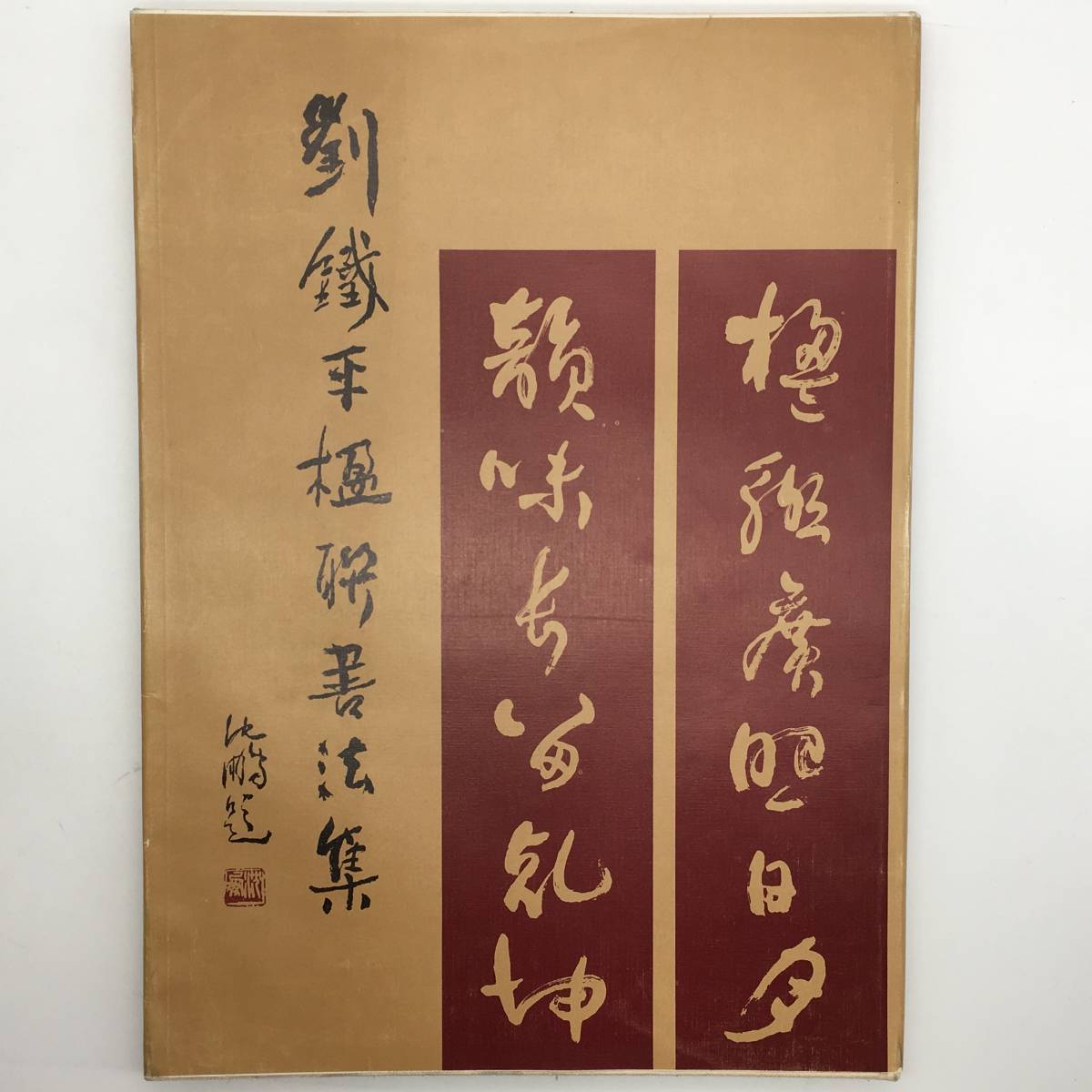 福袋 【書道】劉鐵平楹聯書法集 江蘇美術出版社 1992年 図104点掲載
