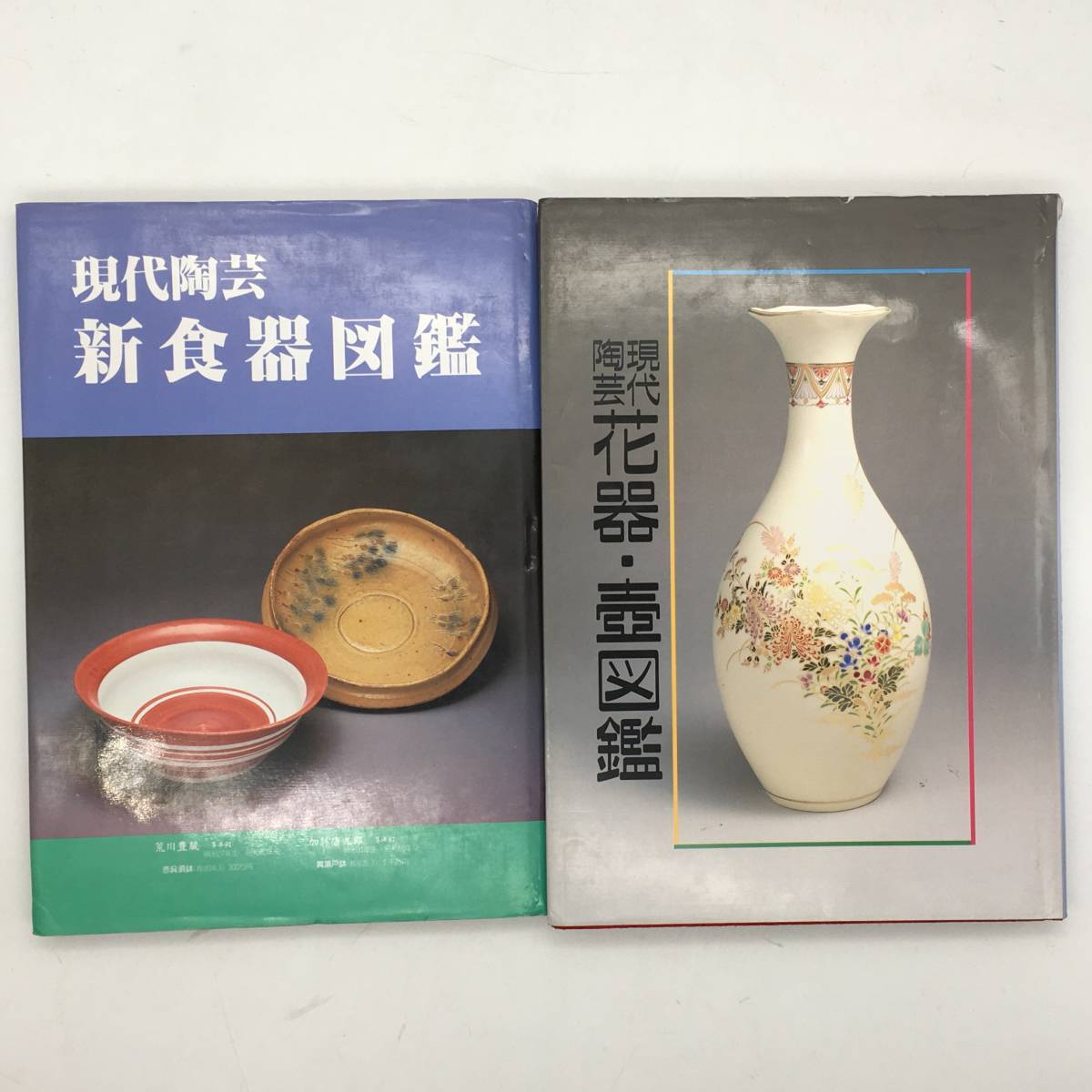 【陶芸】現代陶芸　新食器図鑑　花器・壺図鑑　2冊セット　光芸出版　沈寿官　辻清明　高鶴元　藤本能道ほか　工芸　k3y29_画像1