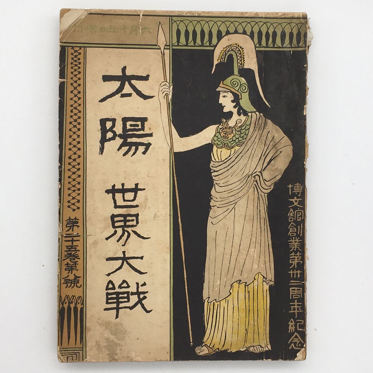 太陽「世界大戦」 大正8年 第25巻8号 博文館創業32周年記念 戦前 j2y item details | Yahoo! JAPAN Auction | One Map by FROM JAPAN 太陽「世界大戦」 大正8年 第25巻8号 博文館創業32周年記念 戦前 j2y item details | Yahoo! JAPAN Auction | One Map by FROM JAPAN