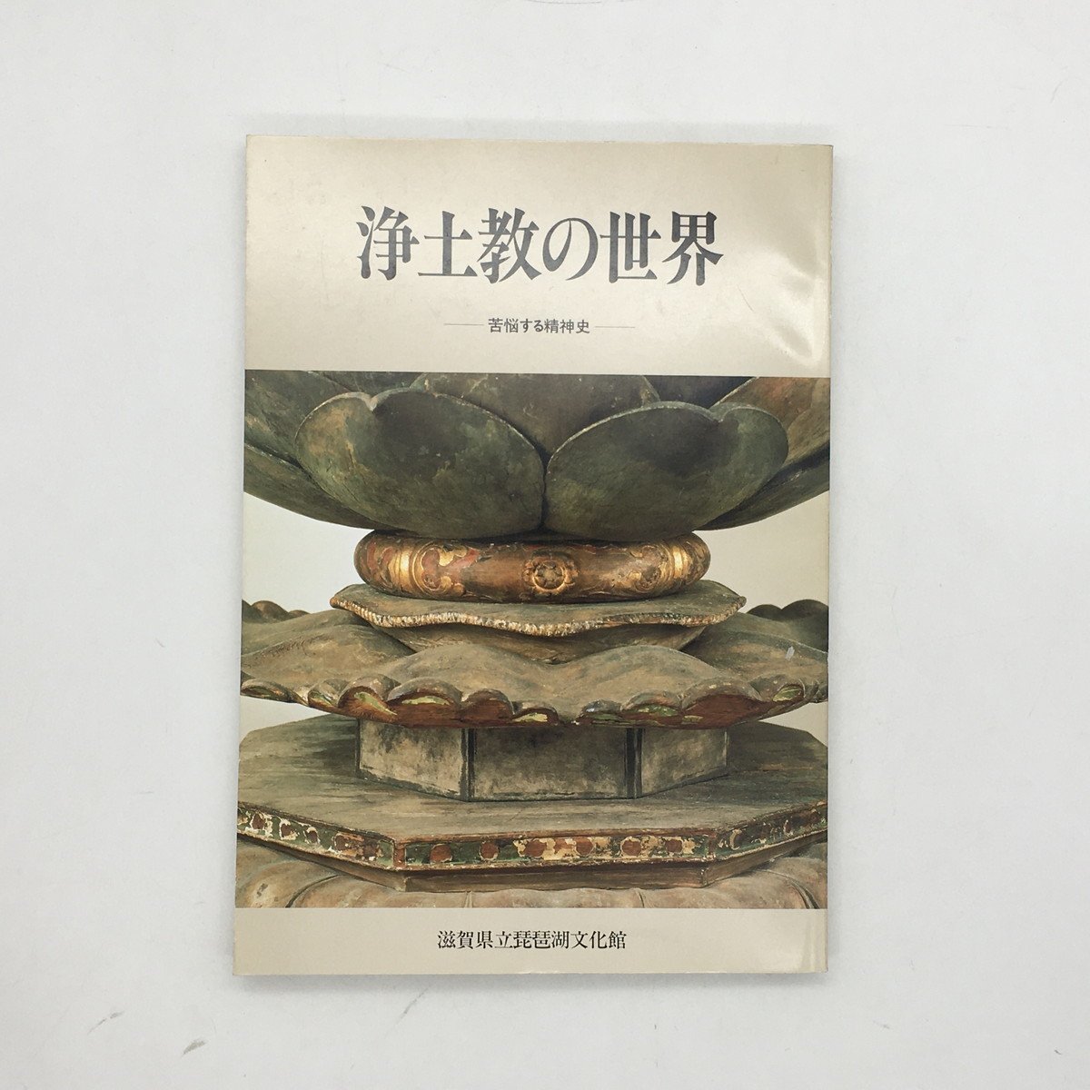 【図録】 特別展　浄土教の世界　苦悩する精神史　　　滋賀県立琵琶湖文化館　平成4年　宗教学　阿弥陀仏　浄土思想　f2y18