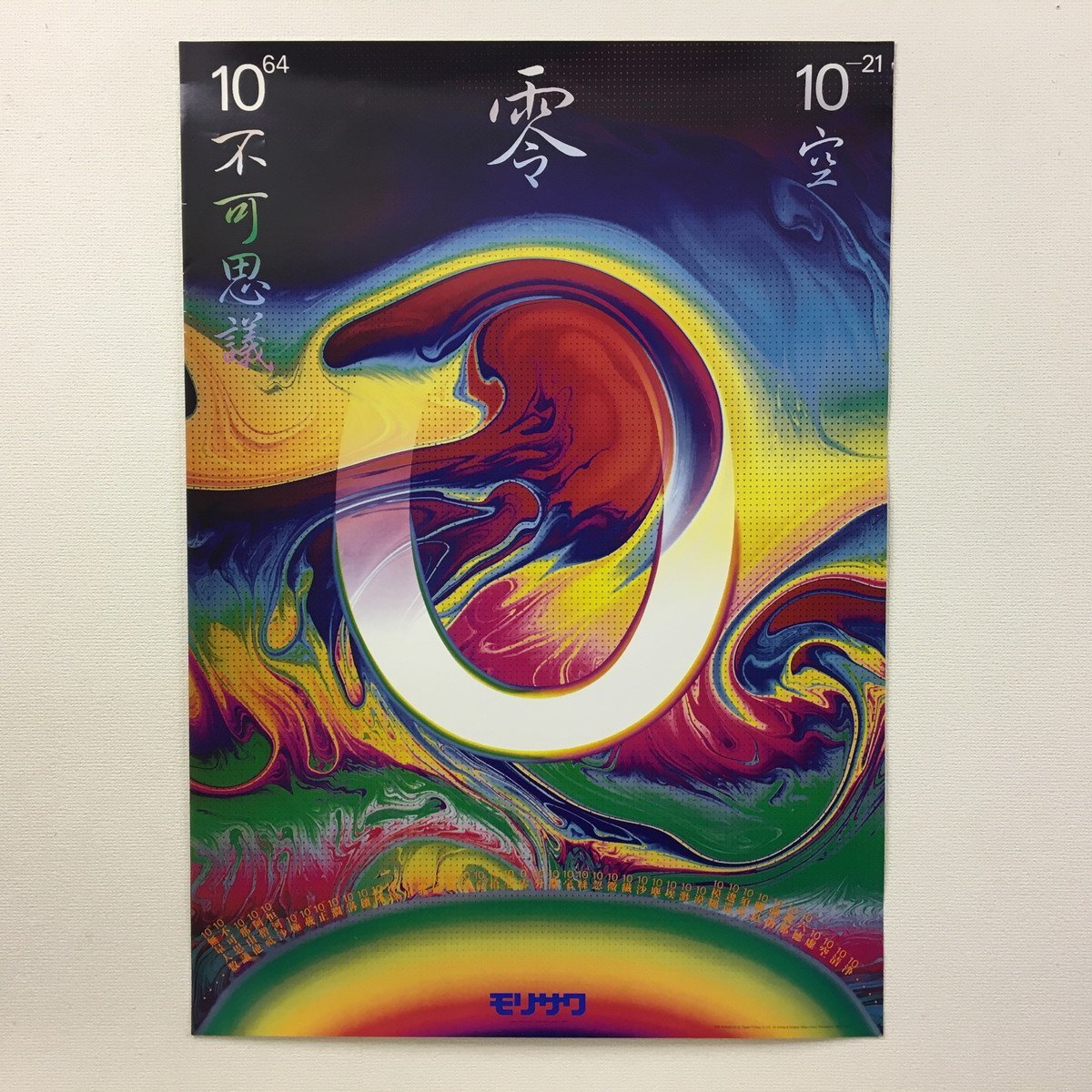 ポスター】勝井光雄デザイン「モリサワ 0」1990年 B1サイズポスター