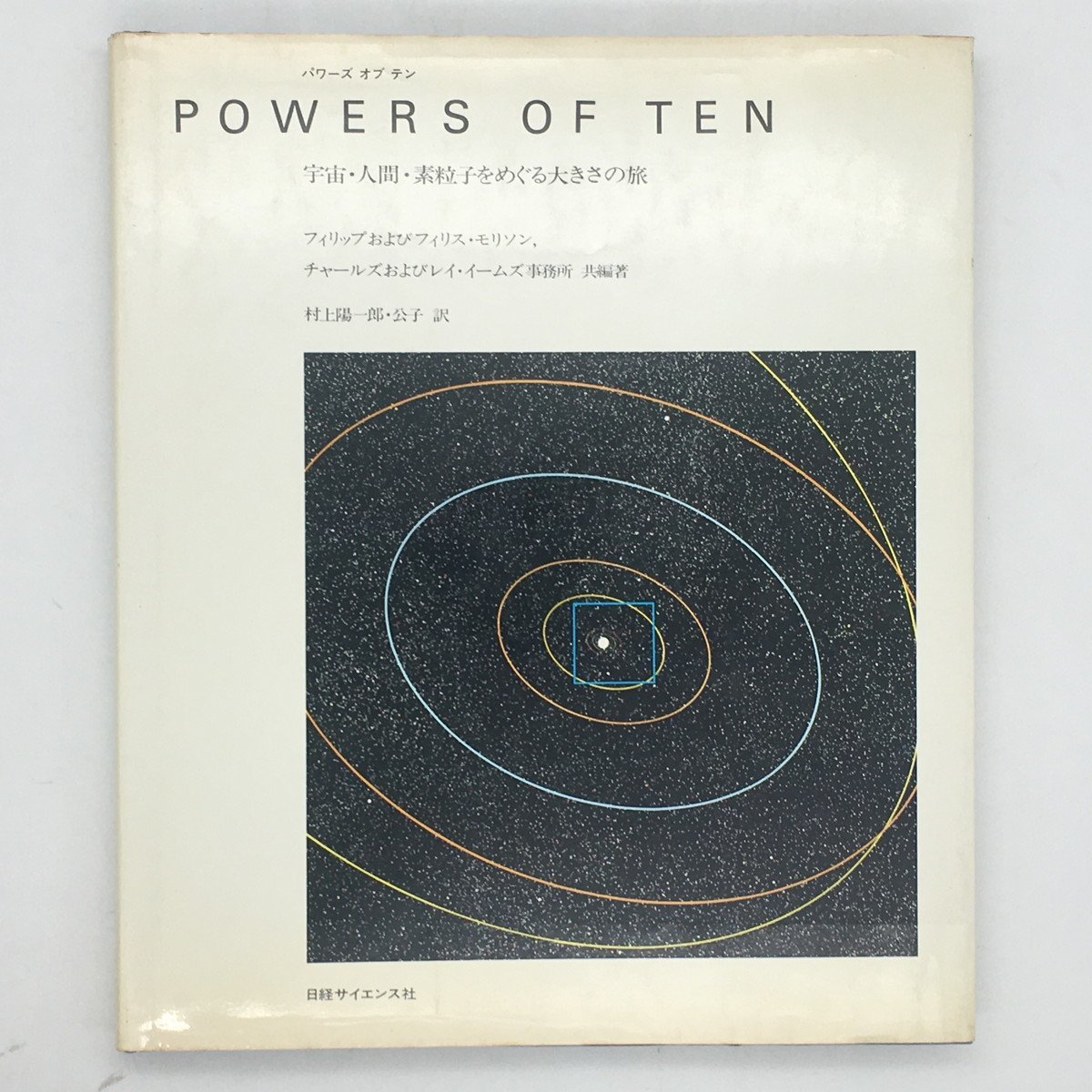 【デザイン】Powers of ten : 宇宙・人間・素粒子をめぐる大きさの旅　フィリップ フィリス・モリソン, チャールズ レイ・イームズ事務所