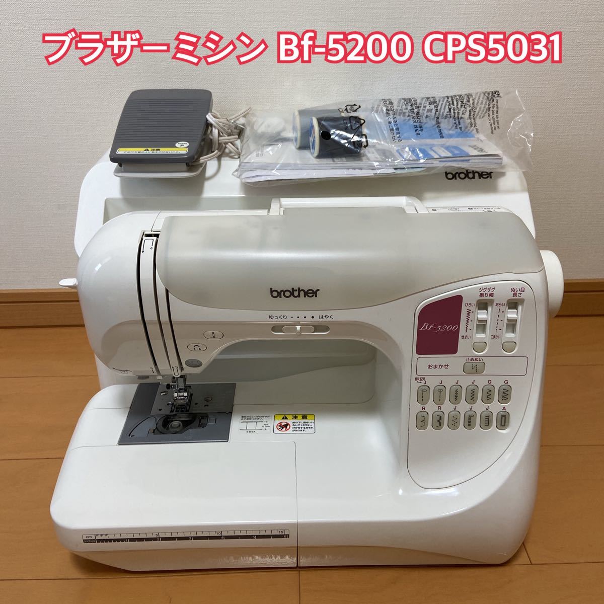 brother◇ブラザー◇コンピューターミシン◇Bf-5200◇CPS5031◇フットペダル◇取説付属品あり