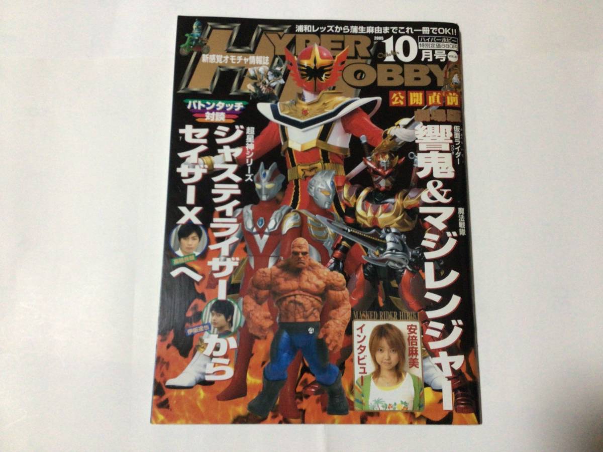 値下げ　ハイパーホビー2005年10月号 HYPER HOBBY 新感覚オモチャ情報誌　徳間書店　_画像1