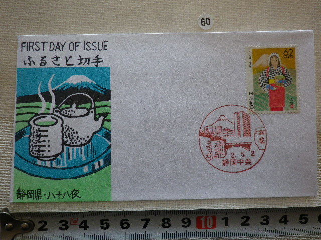 FDC ふるさと切手 静岡 1貼1消 1990年 解説書有●60●八十八夜●