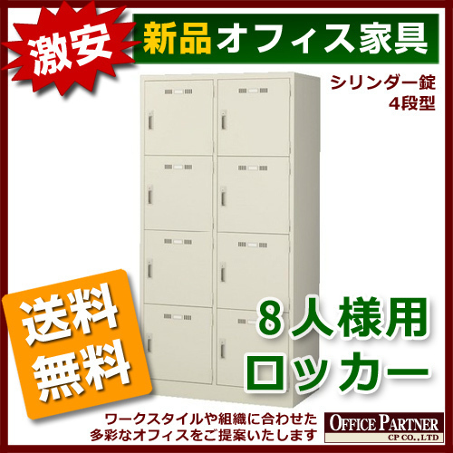 最高 送料無料 地域限定 完成品 更衣用ロッカー 更衣ロッカー スチールロッカー 2列4段 オフィスロッカー カギ付き ロッカー 8人用 激安 新品 ロッカー 最高 送料無料 地域限定 完成品 更衣用ロッカー 更衣ロッカー スチールロッカー 2列4段 オフィスロッカー カギ付き ロッカー 8人用 激安 新品 ロッカー