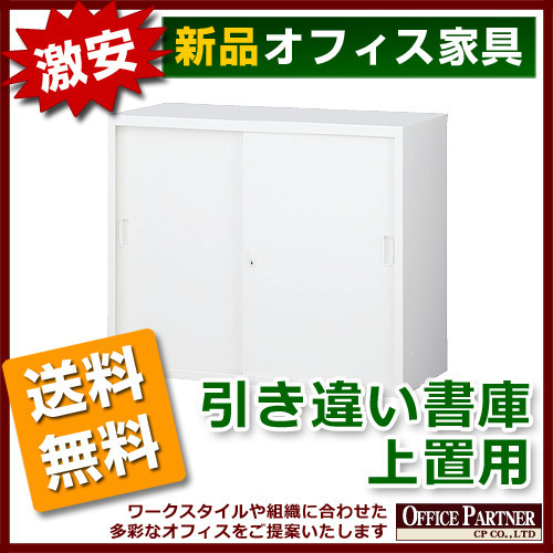 送料無料 新品 激安 引き違い書庫 ホワイト色 カギ付き A4判対応