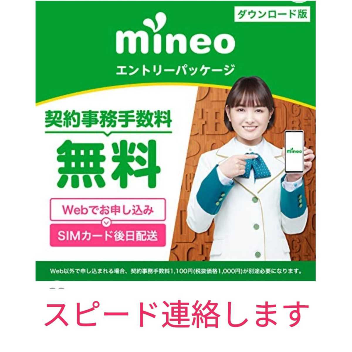 【即連絡】マイネオ 事務手数料無料★mineo★エントリーコード★エントリーパッケージ★スピード対応します!_画像1