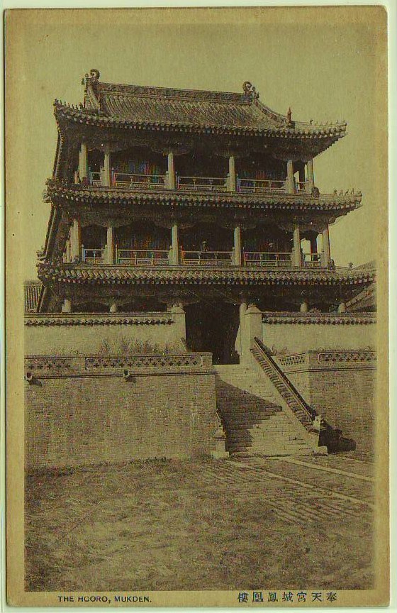 中国 満州 奉天 宮城 鳳凰楼の画像1