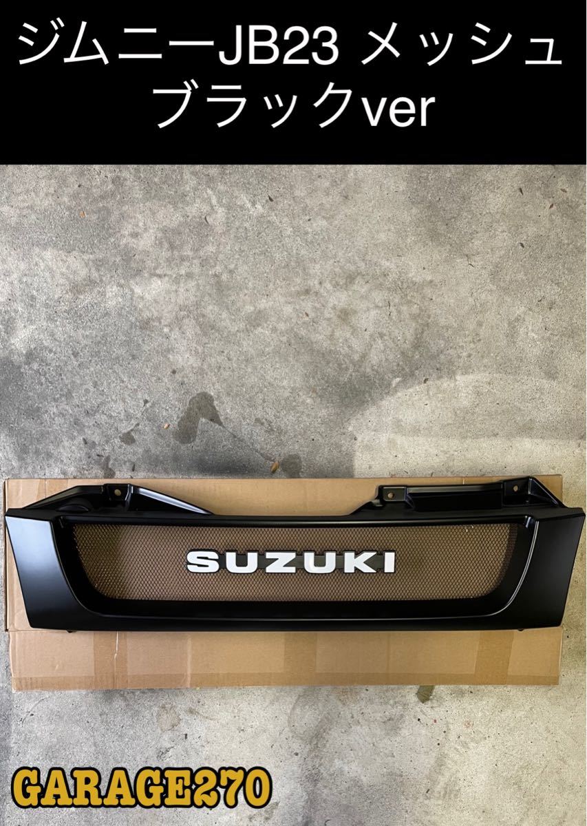 即購入可!JB23 ジムニーメッシュグリルマットブラック 旧ロゴ culto.pro