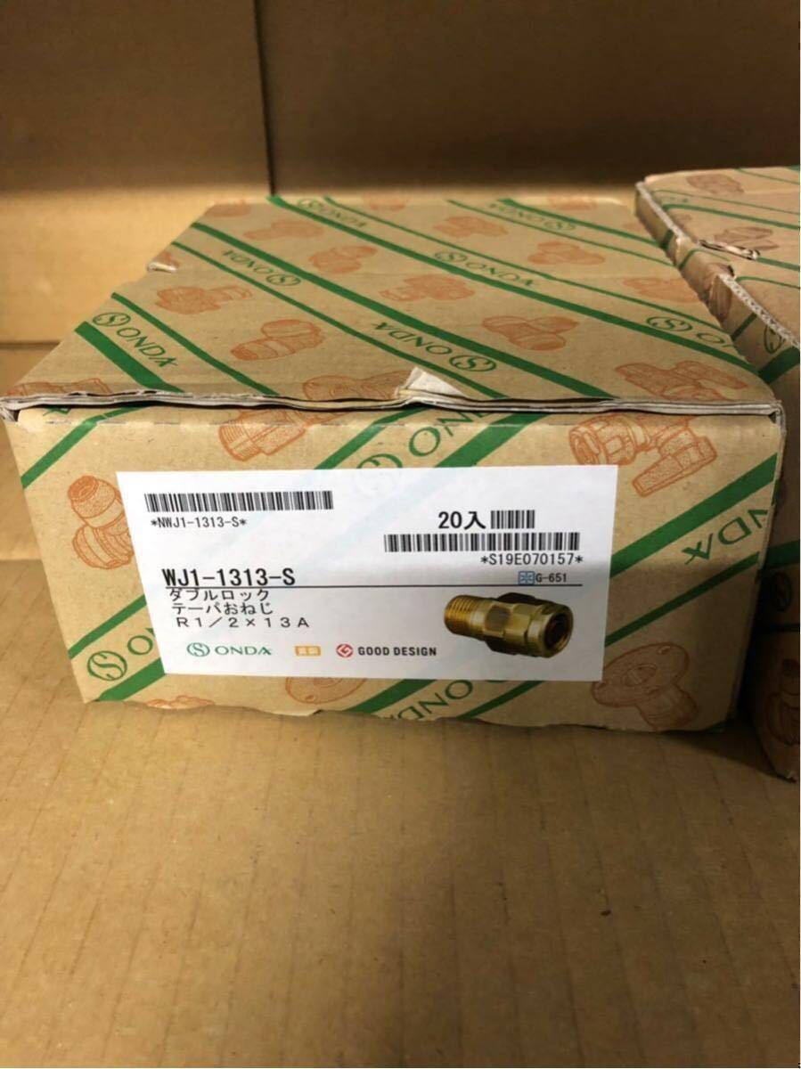 新品 オンダ WJ1-1313-S ダブルロックジョイント テーパーおねじ R1/2