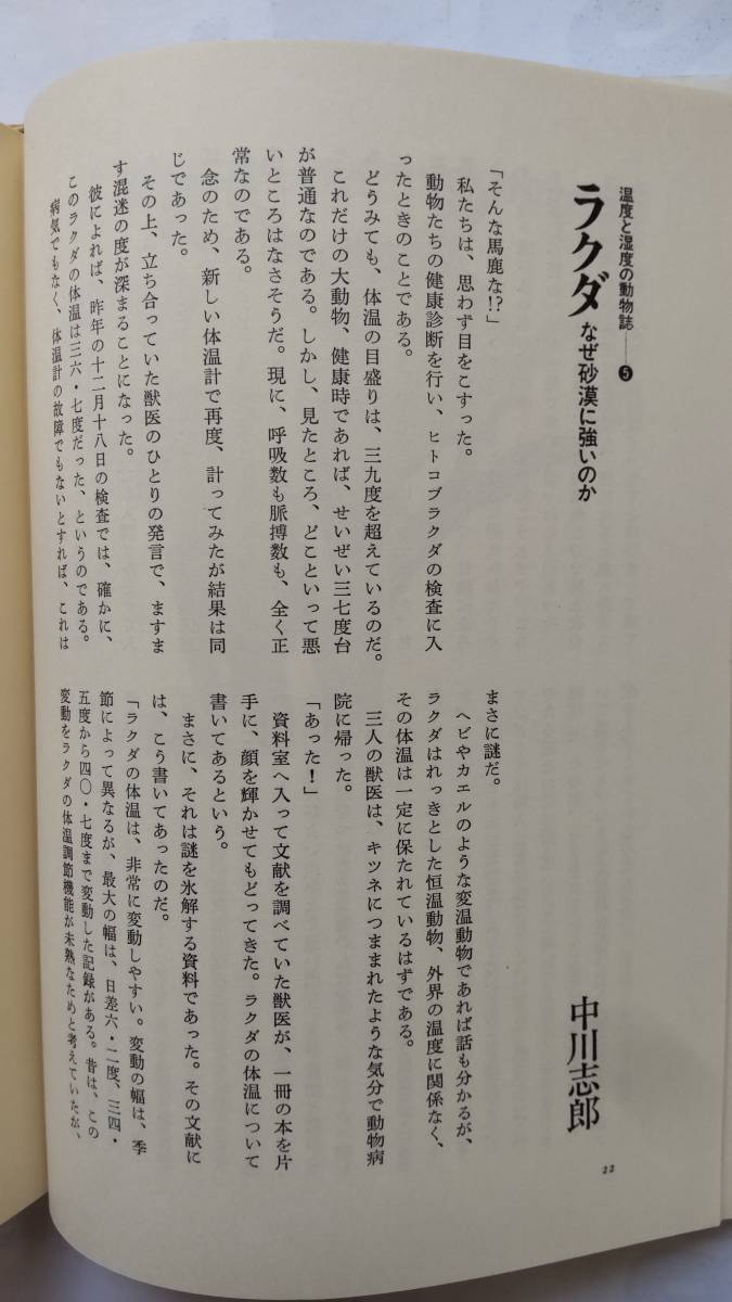 「ツルはなぜ一本足で眠るのか　〔適応の動物誌〕」　　小原秀雄・林　壽郎・柴田敏隆ほか著