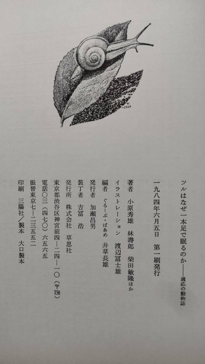 「ツルはなぜ一本足で眠るのか　〔適応の動物誌〕」　　小原秀雄・林　壽郎・柴田敏隆ほか著