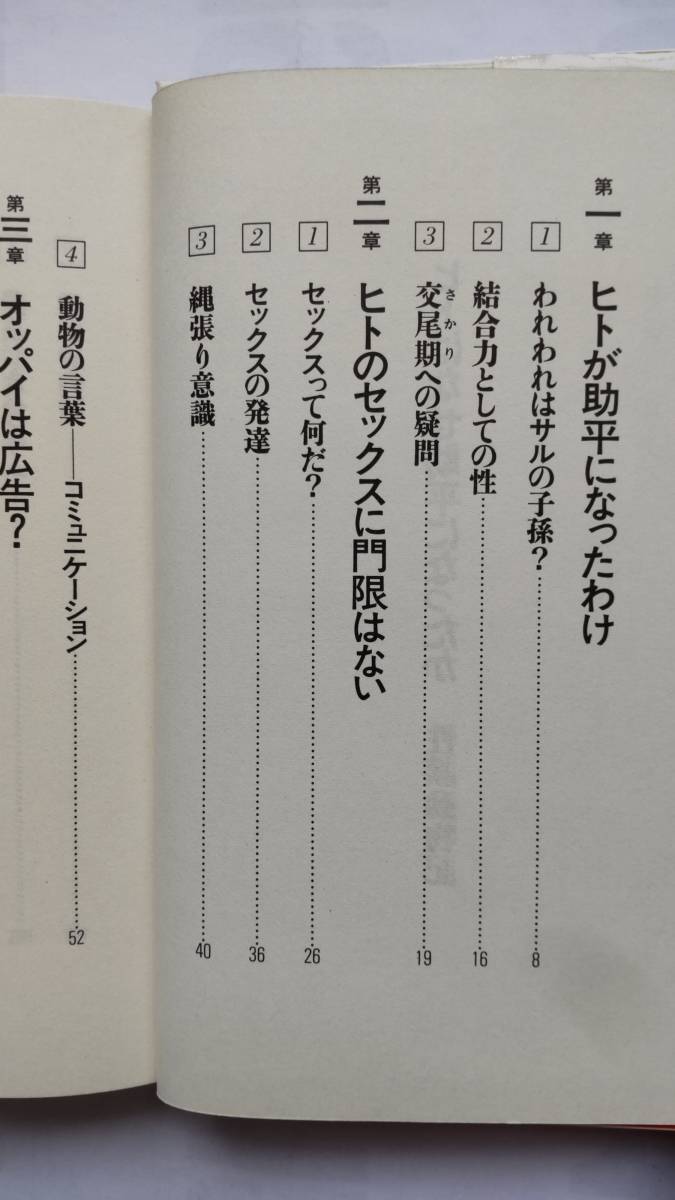 「人はなぜ助平になったか」　　戸川幸夫著