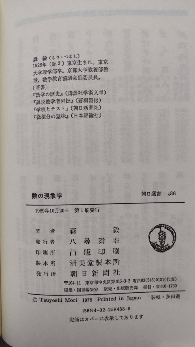 「数の現象学」　　森　毅著　　朝日選書　388