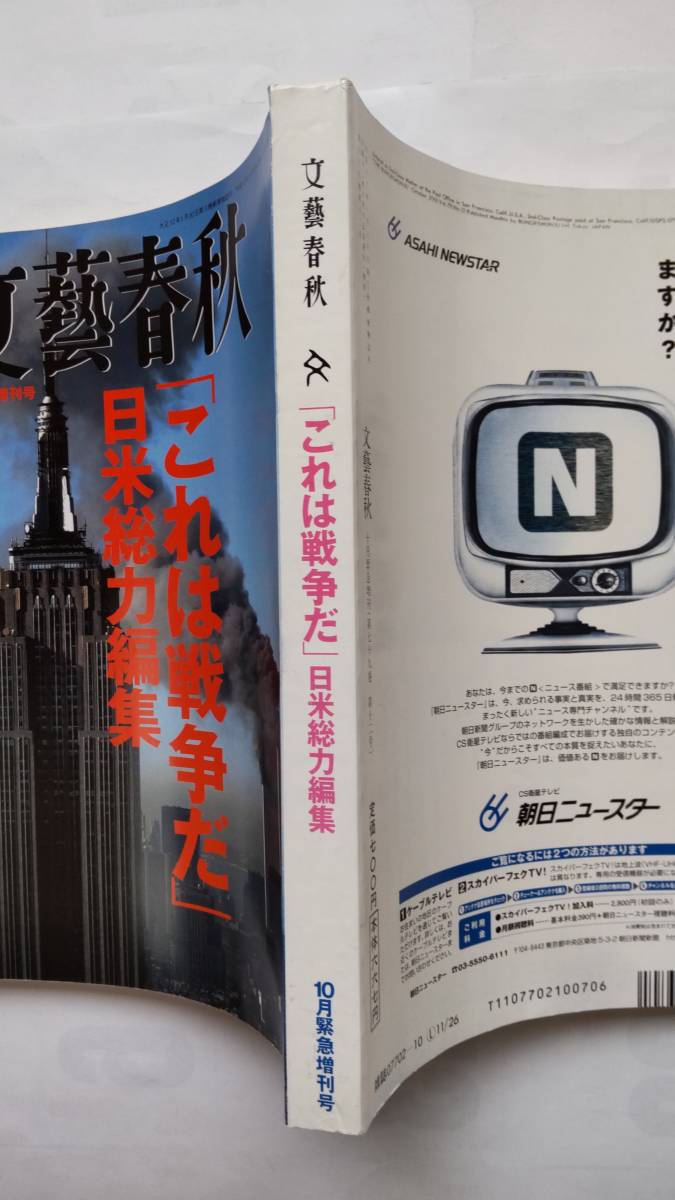 「文藝春秋　「これは戦争だ」　　日米総力編集　10月緊急増刊号」　　文藝春秋