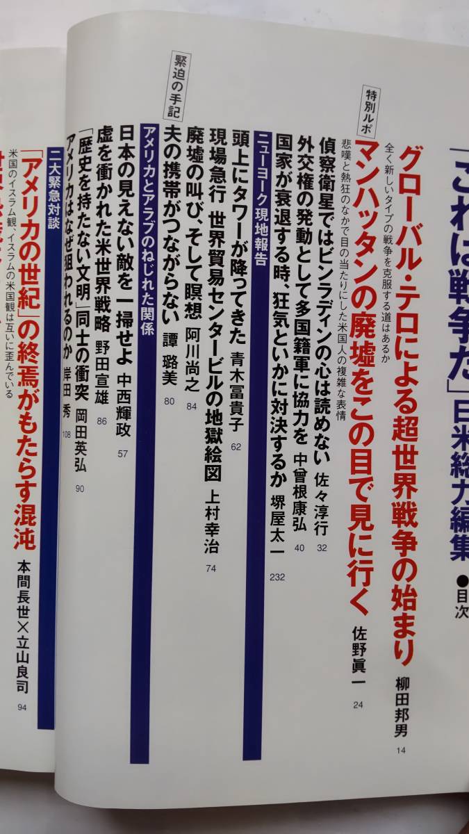 「文藝春秋　「これは戦争だ」　　日米総力編集　10月緊急増刊号」　　文藝春秋