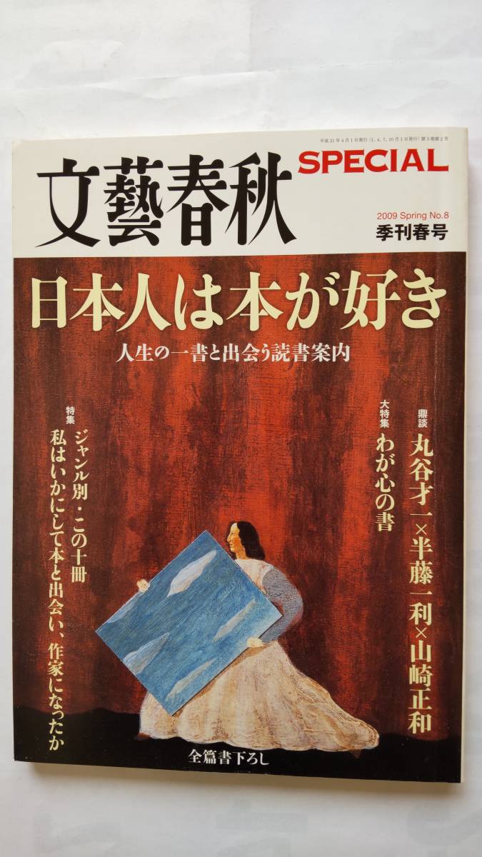 「文藝春秋　　日本人は本が好き　ー人生の一書と出会う読書案内ー」　　2009　季刊春号