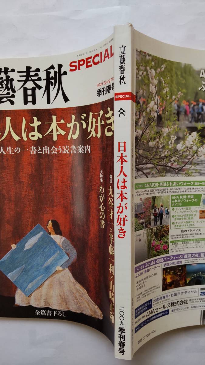 「文藝春秋　　日本人は本が好き　ー人生の一書と出会う読書案内ー」　　2009　季刊春号_画像2