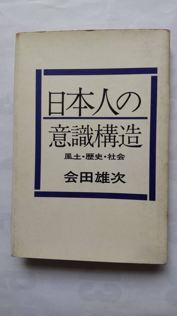 「日本人の意識構造　　風土・歴史・社会」　　会田雄次著