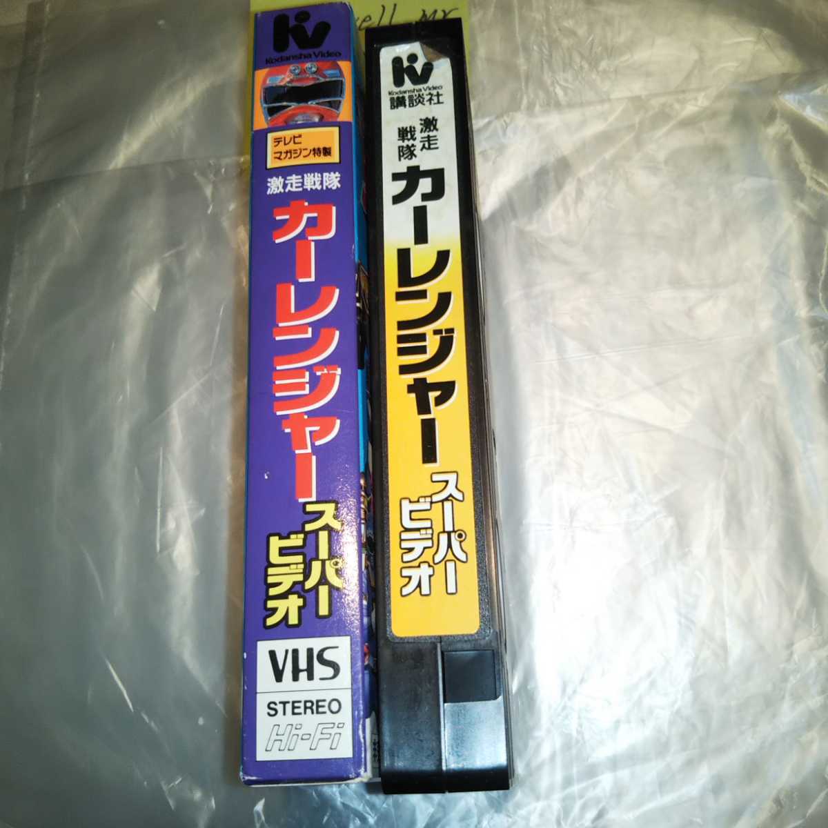 激走戦隊カーレンジャー スーパービデオ 秘伝之巻 テレビマガジン特製 非売品 VHS ヒーロー免許証無し_画像7