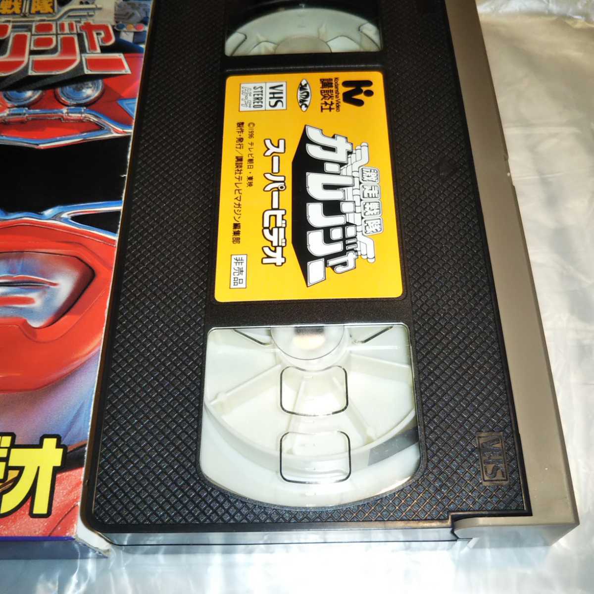 激走戦隊カーレンジャー スーパービデオ 秘伝之巻 テレビマガジン特製 非売品 VHS ヒーロー免許証無し_画像5