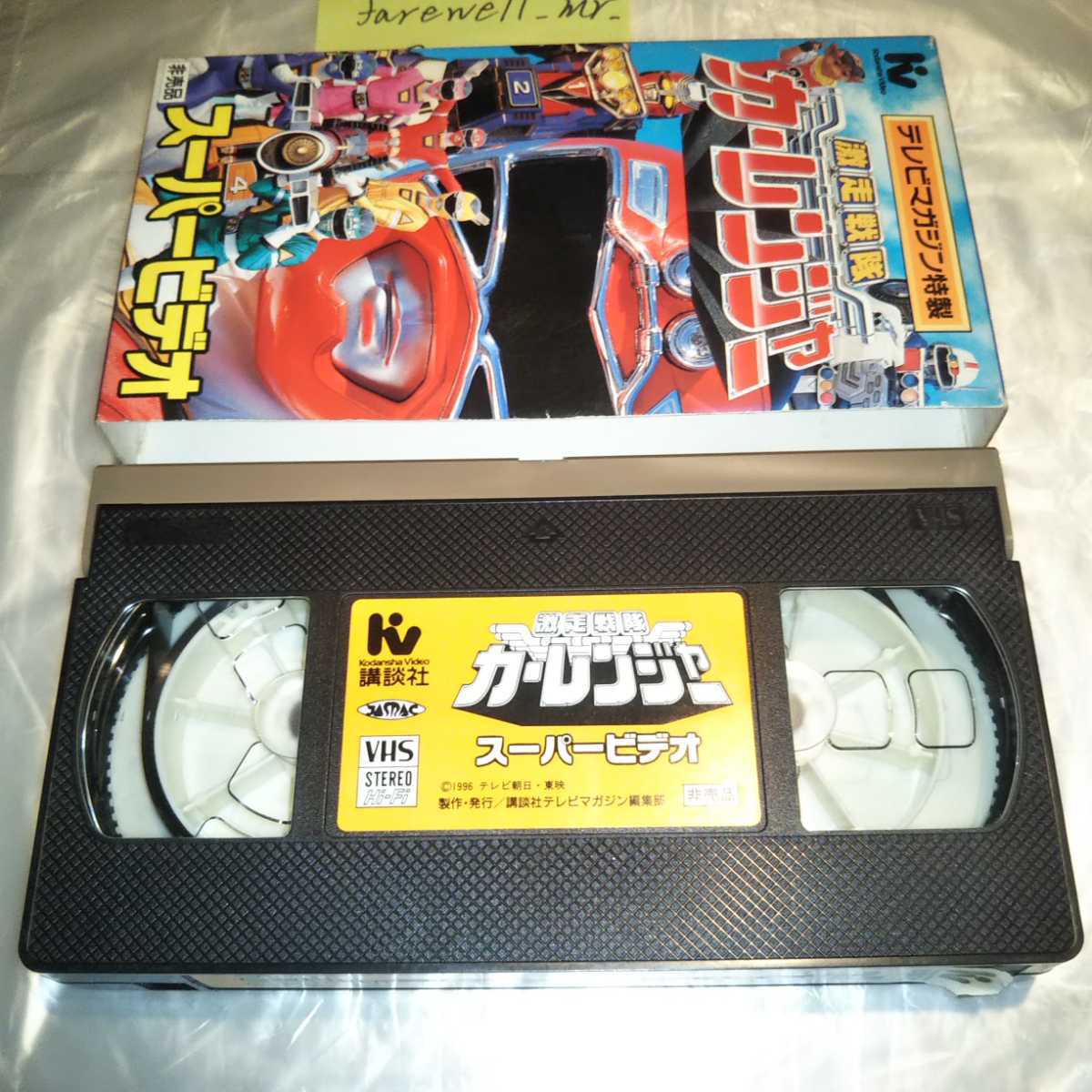 激走戦隊カーレンジャー スーパービデオ 秘伝之巻 テレビマガジン特製 非売品 VHS ヒーロー免許証無し_画像3