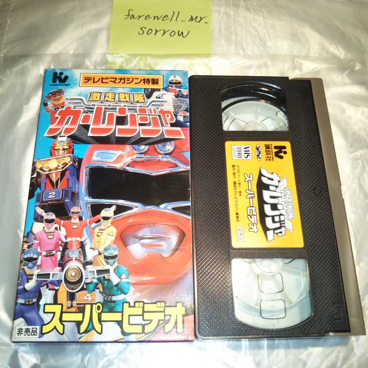 激走戦隊カーレンジャー スーパービデオ 秘伝之巻 テレビマガジン特製 非売品 VHS ヒーロー免許証無し_画像1