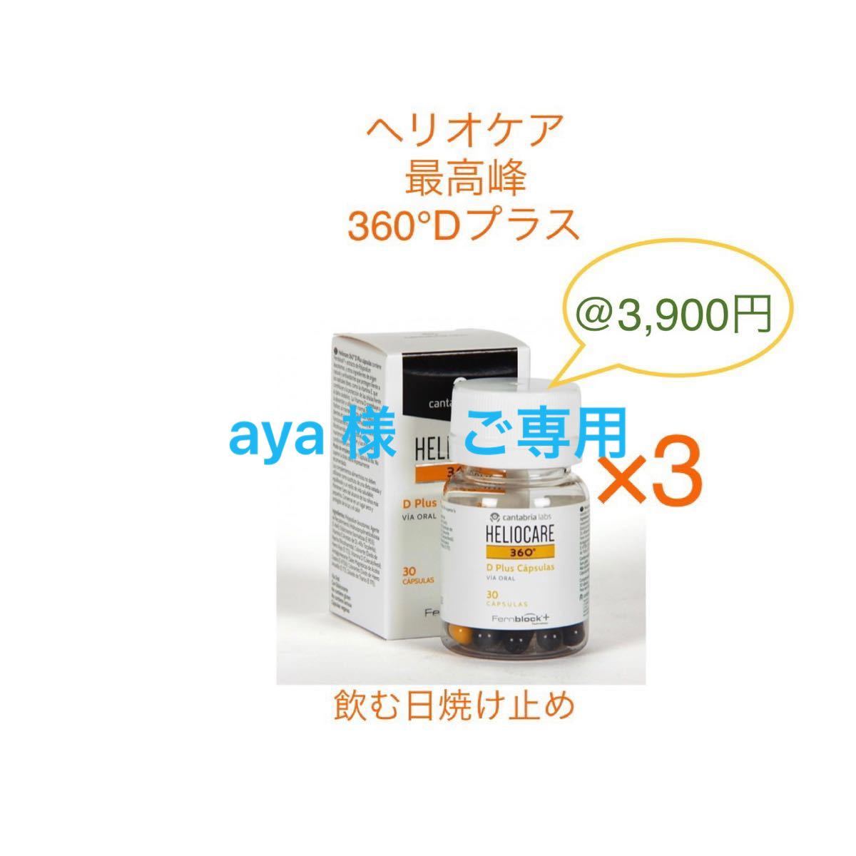 大特価放出! aya様ご専用 ヘリオケア - 日焼け止め - reachahand.org