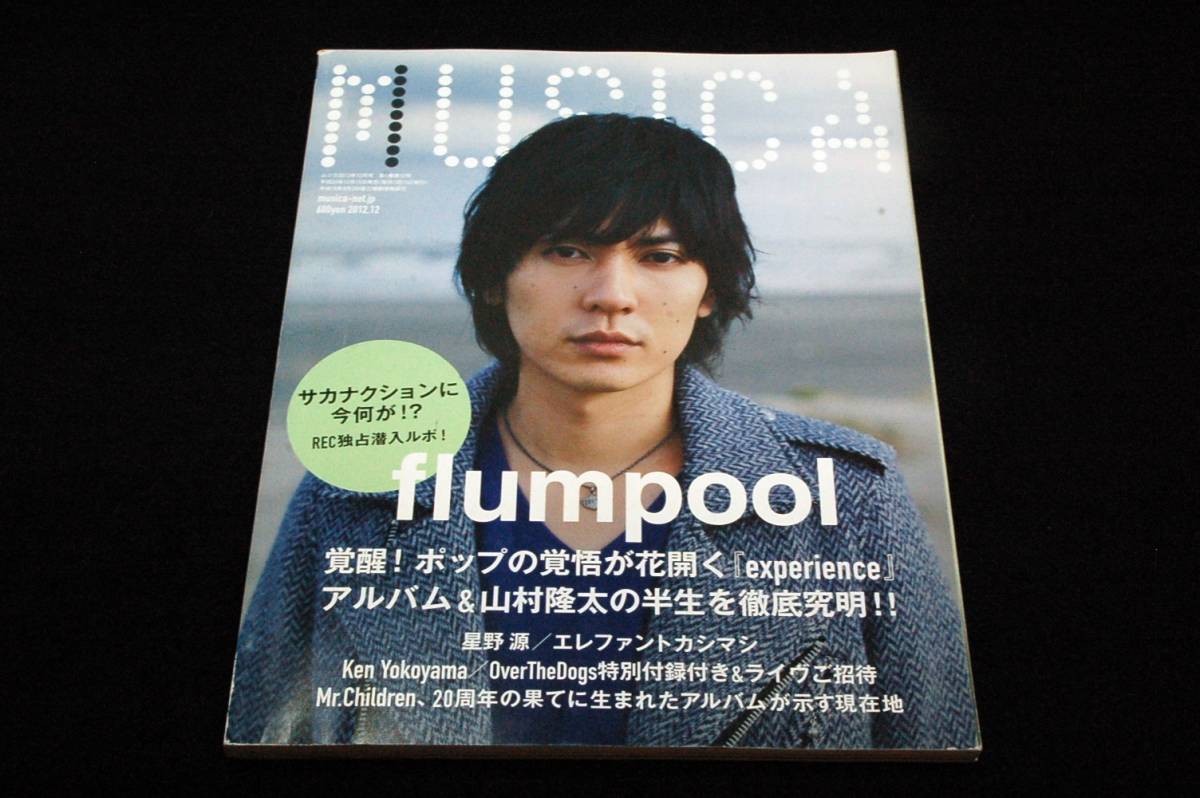 2012.12 ムジカ MUSICA■特集 flumpool-山村隆太/サカナクション/星野源/Ken Yokoyama/エレカシ/tricot/ミスチル/トクマルシューゴ/plenty_画像1