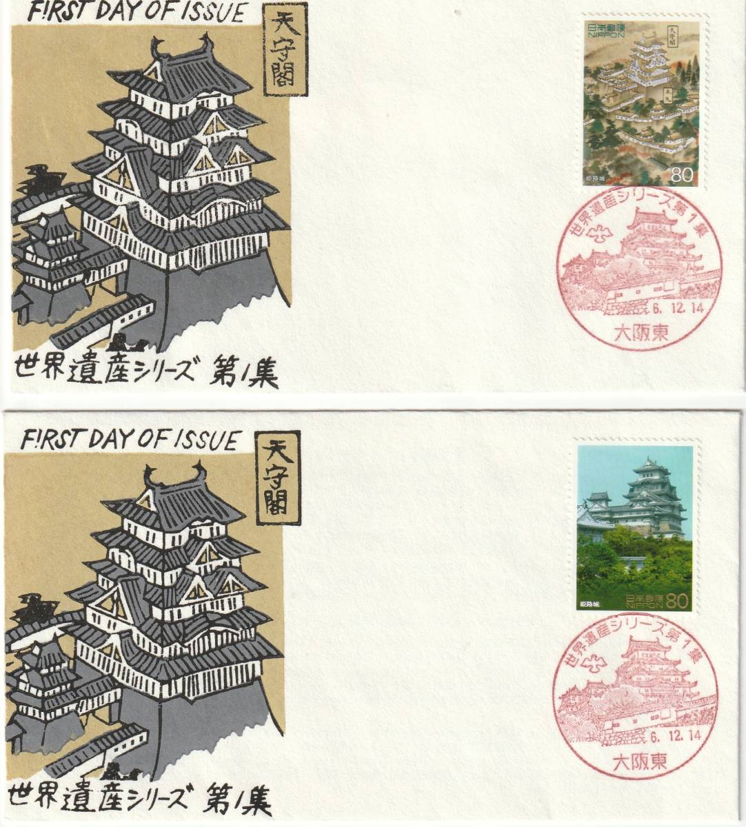 FDC　１９９４－９５年　　第１次世界遺産シリーズ　　全４集　　８通　　松屋　　_画像1