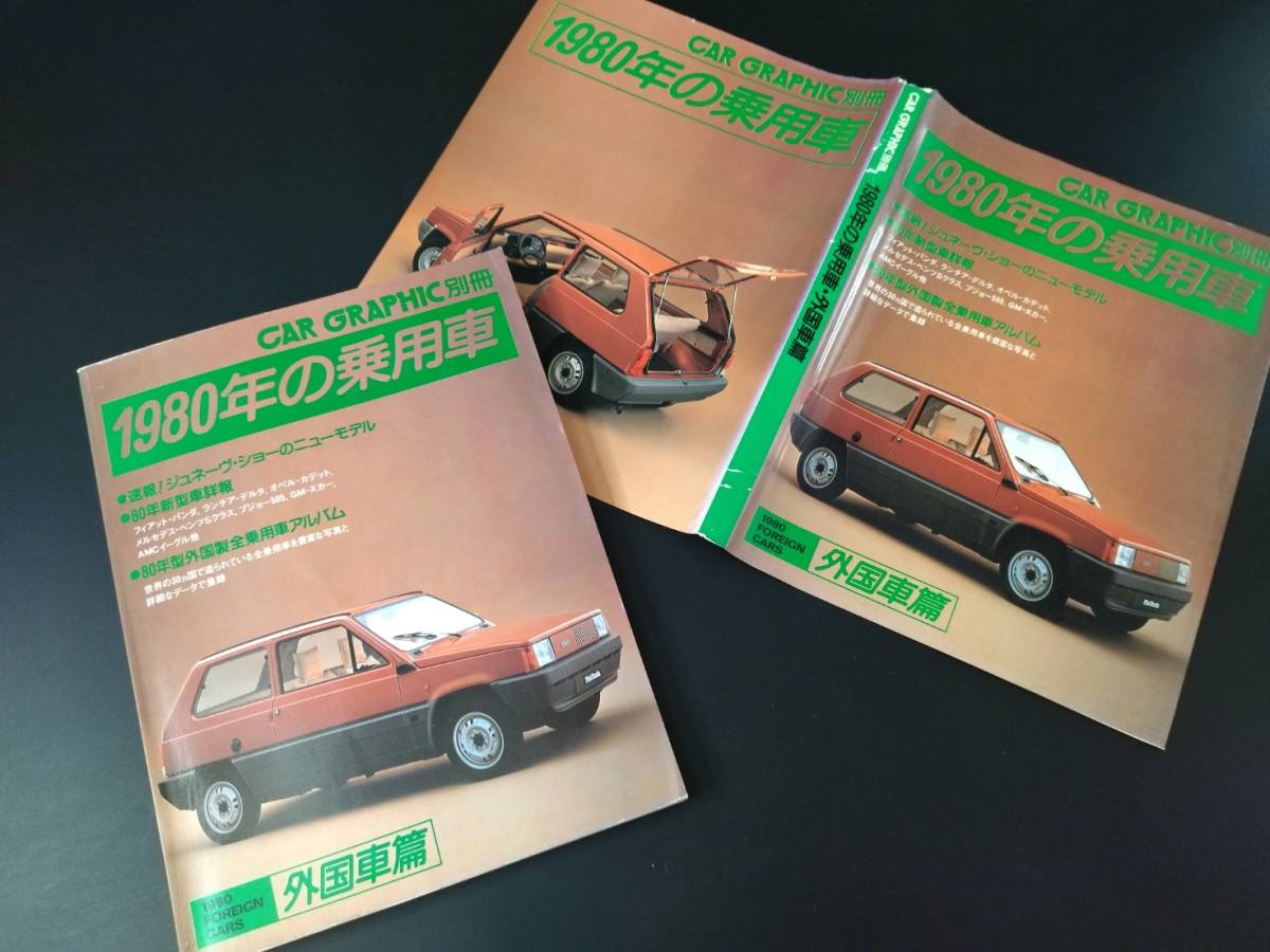 1980年 発行・カーグラフィック別冊【1980年の乗用車・外国車編】_画像8