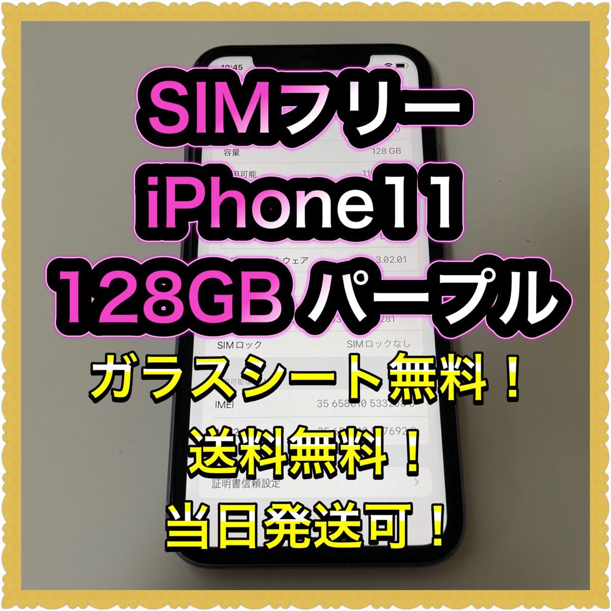 □SIMフリーiPhone11 128GB パープル□ ccorca.org