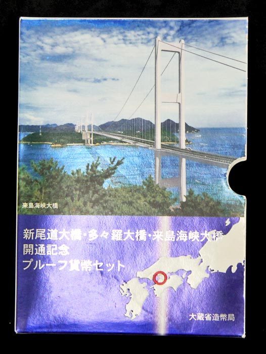 【寺島コイン】　　06-17　しまなみ海道開通　1999/平成11年_画像1