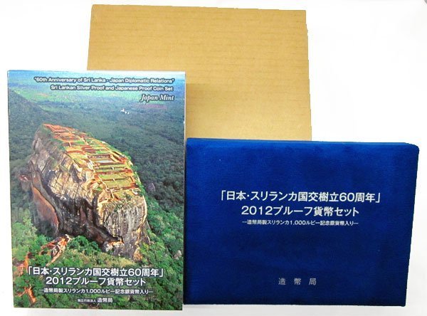 【寺島コイン】　06-78　「日本・スリランカ国交樹立60周年」プルーフ貨幣セット　2012/平成24年_画像1