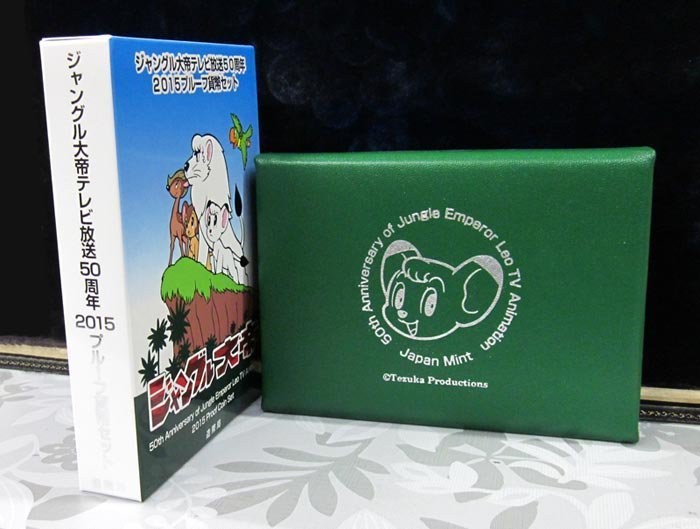 【寺島コイン】 06-92 ジャングル大帝テレビ放送50周年プルーフ貨幣セット 2015/平成27年の画像2