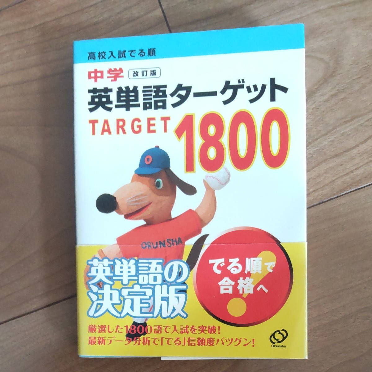 中学英単語ターゲット１８００ 改訂版 高校入試でる順／旺文社 