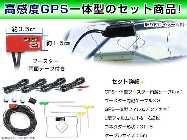 日産 MP314D-W 2014年 GPS一体型/L型フィルムアンテナ＆ブースター内蔵ケーブル4個セット GT16 カーナビのせかえ_画像2